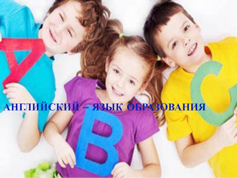 ПРЕЗЕНТАЦИЯ К ОТКРЫТОМУ УРОКУ АНГЛИЙСКИЙ ОТКРЫВАЕТ МИР АНГЛИЙСКИЙ – ЯЗЫК ОБРАЗОВАНИЯ АНГЛИЙСКИЙ – ЯЗЫК ОБРАЗОВАНИЯ