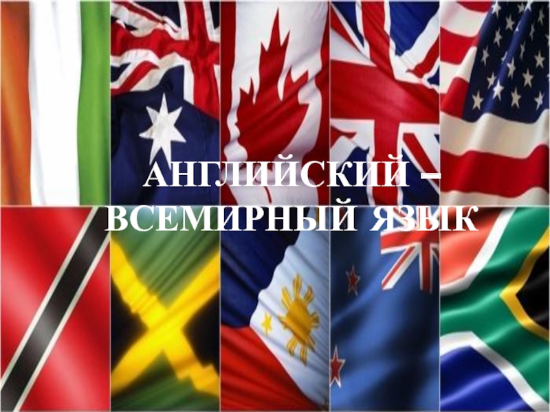 ПРЕЗЕНТАЦИЯ К ОТКРЫТОМУ УРОКУ АНГЛИЙСКИЙ ОТКРЫВАЕТ МИР АНГЛИЙСКИЙ – ВСЕМИРНЫЙ ЯЗЫК АНГЛИЙСКИЙ – ВСЕМИРНЫЙ ЯЗЫК