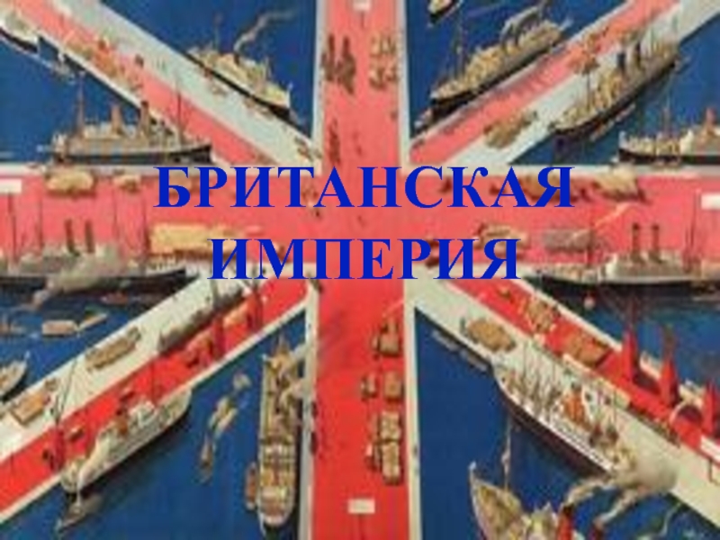 ПРЕЗЕНТАЦИЯ К ОТКРЫТОМУ УРОКУ АНГЛИЙСКИЙ ОТКРЫВАЕТ МИР БРИТАНСКАЯ ИМПЕРИЯ БРИТАНСКАЯ ИМПЕРИЯ