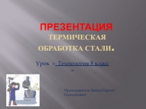 Презентация технология 8 класс  Термическая обработка стали