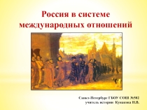 Презентация к уроку истории РОссия в системе международных отношений(7класс)