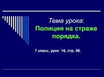 Презентация к уроку обществознания по теме Полиция на страже порядков по учебнику А.Ф. Никитина