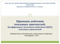 Принцип действия тепловых машин. КПД
