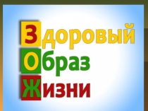 Презентация по физической культуре ЗОЖ 5-11 класс