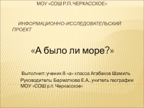 Презентация по географическому краеведению на тему: А было ли море?