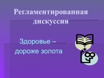 Презентация к уроку здоровья Регламентированная дискуссия