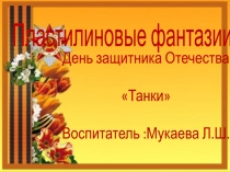 пластилиновые фантазии День защитника Отечества Танки