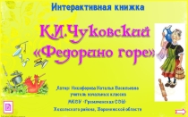 Презентация по литературному чтению .Книжка Федорино горе