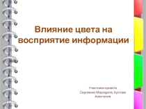 Презентация проектной работы Влияние цвета на восприятие информации