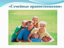 Мультимедийная поддержка урока обществознания по теме Семейные правоотношения, 9 класс