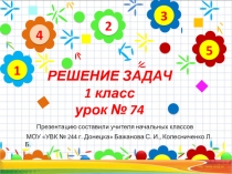 Презентация к уроку математики 1 класс, тема: Решение задач