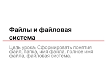 Презентация по информатике и ИКТ Файл и файловая система (7 класс)