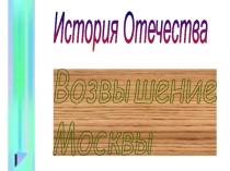 Презентация Возвышение Москвы.