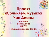 Презентация по музыке Сочиняем музыку.