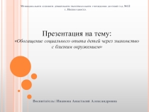 Взаимодействие с социумом