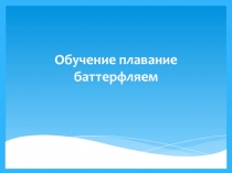 Презентация по теме обучение способом баттерфляй