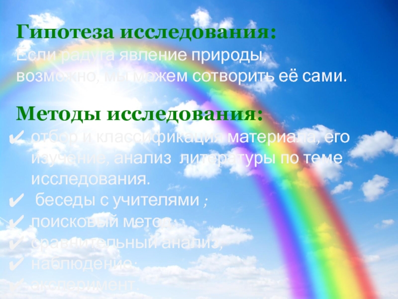 Исследовательская работа Радуга-это радостьпрезентация Методы исследования:отбор и классификация материала, его изучение, анализ литературы по теме Методы исследования:отбор и классификация материала, его изучение, анализ литературы по теме исследования. беседы с учителями ; поисковый