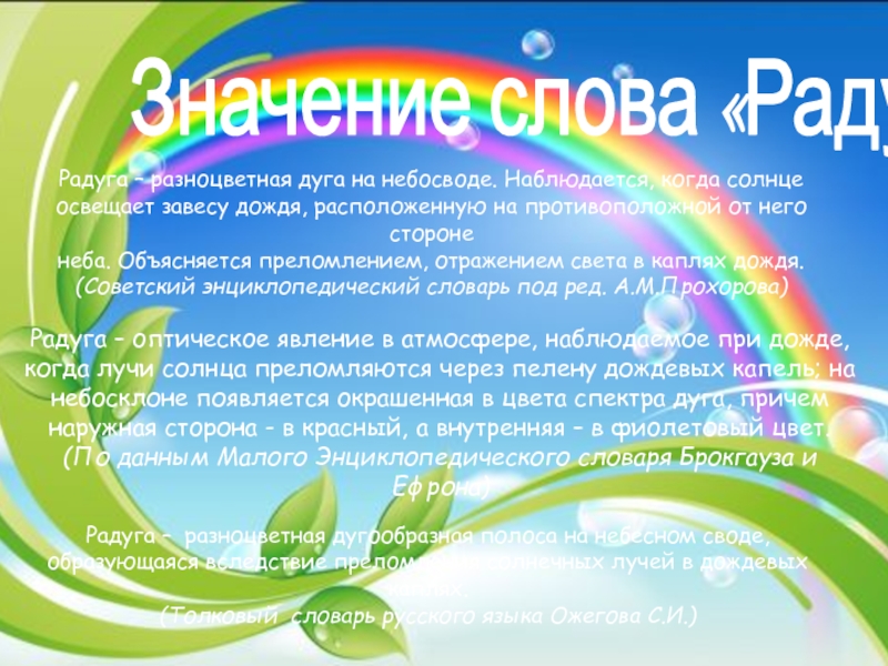 Исследовательская работа Радуга-это радостьпрезентация Значение слова «Радуга»Радуга – разноцветная дуга на небосводе. Наблюдается, когда солнцеосвещает завесу Значение слова «Радуга»Радуга – разноцветная дуга на небосводе. Наблюдается, когда солнцеосвещает завесу дождя, расположенную на противоположной от него