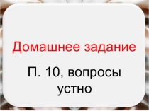 Методическая разработка урока для 6 класса по Истории Средних веков по теме 10 Культура стран халифата