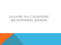 Сложение десятичных дробей 6 класс Дорофеев