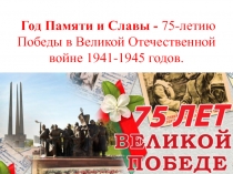 Презентация по внеклассному мероприятию 75 лет Великой Победы