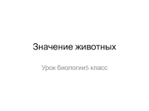 Презентация по биологии на тему  Значение животных