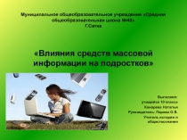 Влияние средств массовой информации на подростков