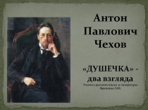 Презентация к уроку Антон Павлович Чехов. Душечка - два взгляда