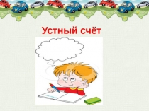Презентация к уроку математики Устный счёт в пределах 10 (1 класс)