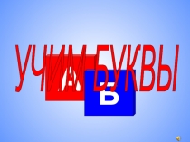 Алфавит (буквы со звуком) (1 класс)