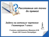 Презентация по геометрии на тему Расстояние от точки до прямой (7 класс)