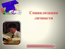Презентация по обществознанию на тему Социализация личности 1 курс