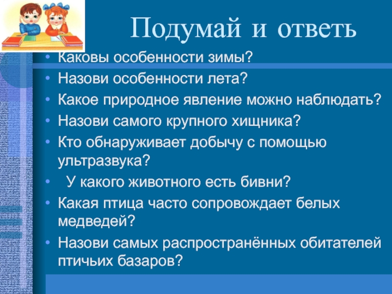 Презентация к уроку по предмету Окружающий мир Заполярье Подумай и ответьКаковы особенности зимы?Назови особенности лета?Какое природное явление можно Подумай и ответьКаковы особенности зимы?Назови особенности лета?Какое природное явление можно наблюдать?Назови самого крупного хищника?Кто обнаруживает