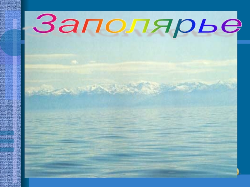 Презентация к уроку по предмету Окружающий мир Заполярье Природа Крайнего СевераКрайний Север нашей страны входит в состав ледяной зоны, Природа Крайнего СевераКрайний Север нашей страны входит в состав ледяной зоны, в пределах которой находится Северный Ледовитый
