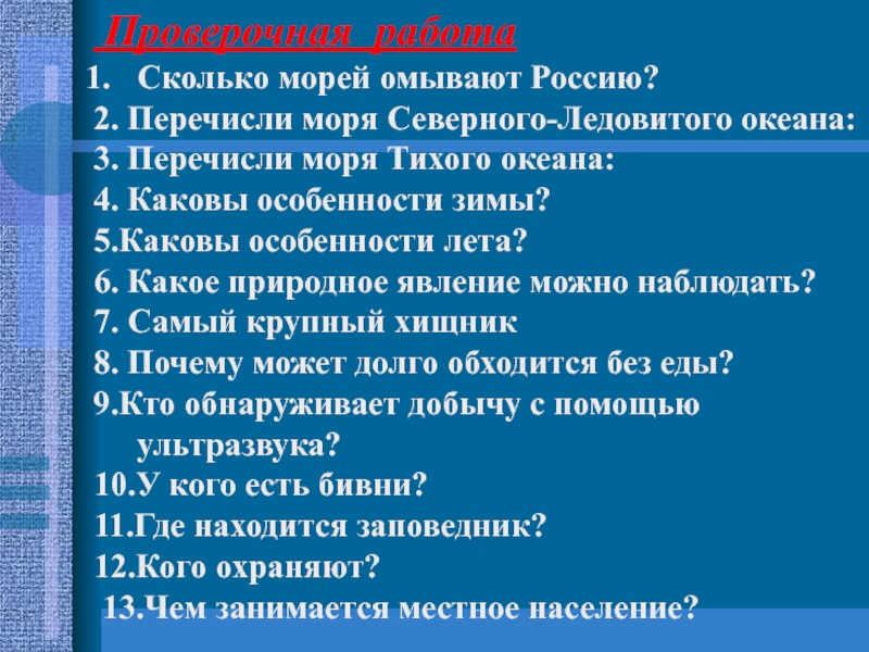 Презентация к уроку по предмету Окружающий мир Заполярье Проверочная работаСколько морей омывают Россию?2. Перечисли моря Северного-Ледовитого океана:3. Перечисли Проверочная работаСколько морей омывают Россию?2. Перечисли моря Северного-Ледовитого океана:3. Перечисли моря Тихого океана:4. Каковы особенности зимы?5.Каковы