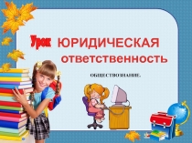 Презентация по теме Юридические термины (Подготовка к ЕГЭ)