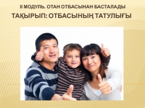 Презентация по казахскому языку на тему Моя семья №3 (10 класс)