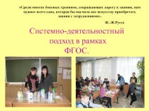 Презентация по теме: Системно-деятельностный подход в преподавании химии.