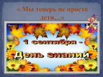 Презентация на 1 сентября в 1 классе