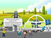 Презентация по праву (профильный уровень) Гражданство в Российской Федерации