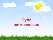 Презентация физминутки для коррекционных занятий Сула шмчээшкин