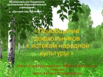 Презентация Приобщение дошкольников к русской культуре