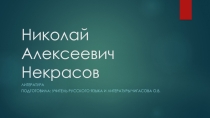 Жизнь и творчество Н.А. Некрасова