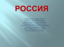 Презентация на фестиваль Дружба народов по теме Россия