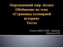 Презентация по окружающему миру на тему Обобщение по теме Страницы всемирной истории  (4 класс)