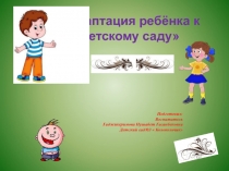 Адаптация ребенка к детскому саду