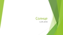 Презентация по астрономии на тему Солнце (11 класс)