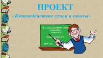 Презентация проекта на тему Взаимодействие семьи и школы