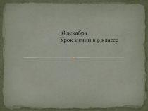 Презентации по химии на тему Оксид серы (6). Серная кислота.