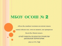 Презентация по технологии на тему Уютный дворик